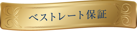 ベストレート保証