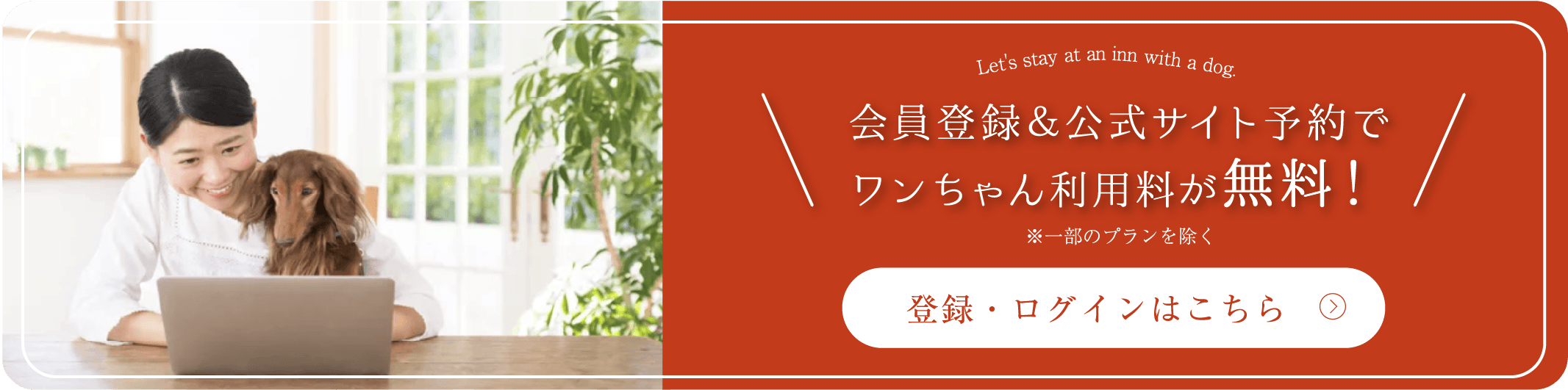 会員登録＆公式サイト予約で ワンちゃん利用料が無料！