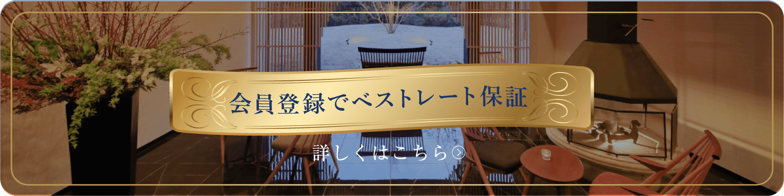 会員登録でベストレート保証 詳しくはこちら