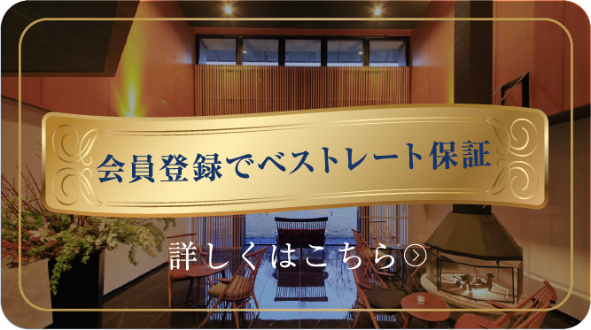 会員登録でベストレート保証 詳しくはこちら