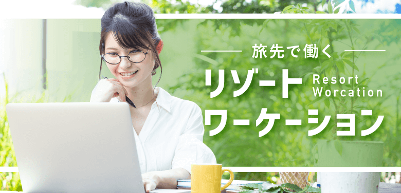 旅先で働くリゾートワーケーション Resort Worcation
