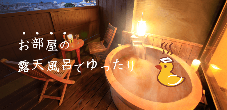 お部屋の露天風呂でゆったり