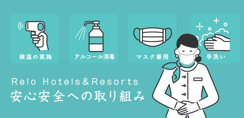 Relo Hotels&Resorts 安心安全への取り組み